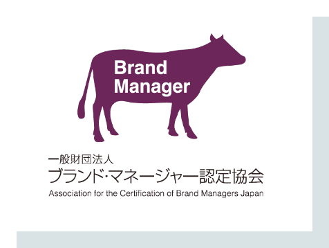 ブランドマネージャー認定協会 1級&2級資格